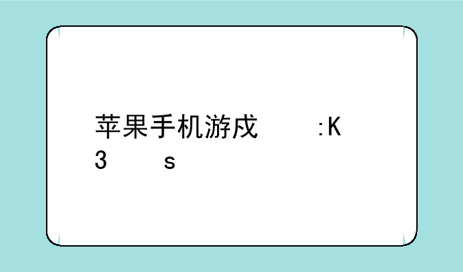 苹果手机游戏排行榜前十名？