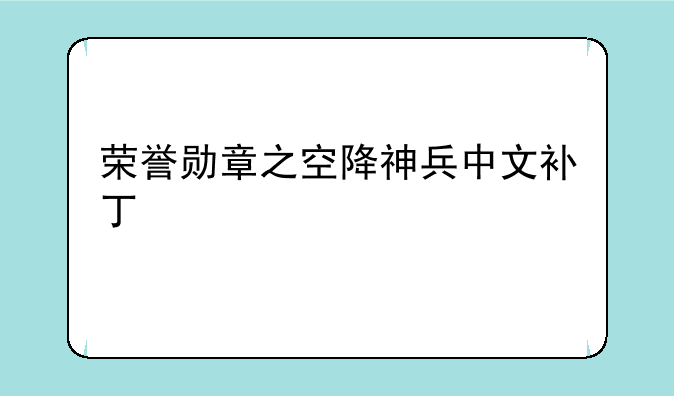 荣誉勋章之空降神兵中文补丁
