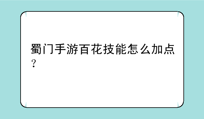 蜀门手游百花技能怎么加点？