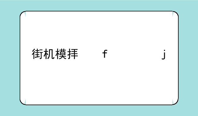 街机模拟器上的手柄怎么用？