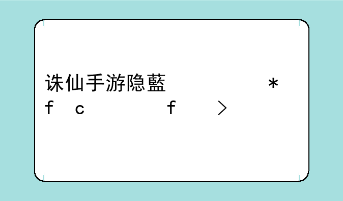 诛仙手游隐藏任务登高遇智叟