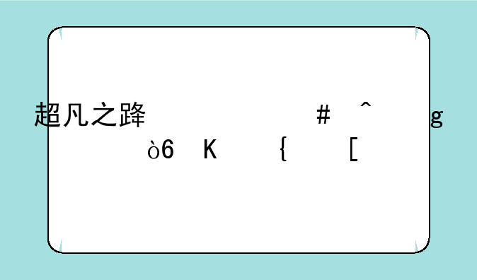 超凡之路什么时候正式上线？