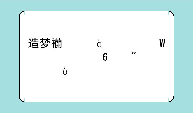 造梦西游3如何快速升到50级？
