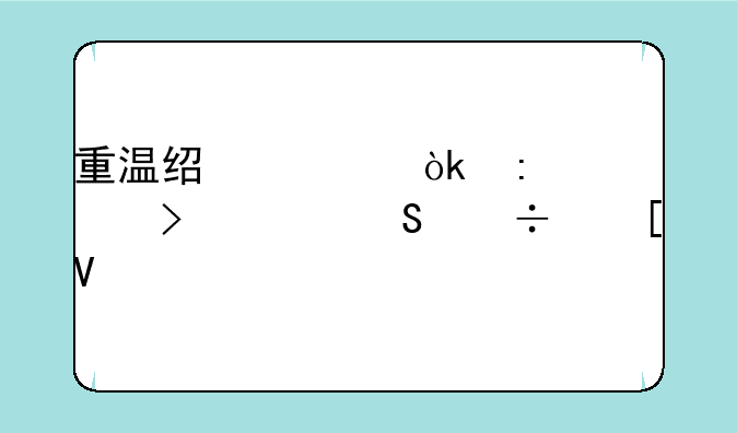 重温经典：探索台湾魔兽世界