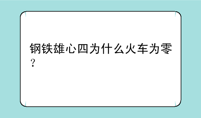 钢铁雄心四为什么火车为零？