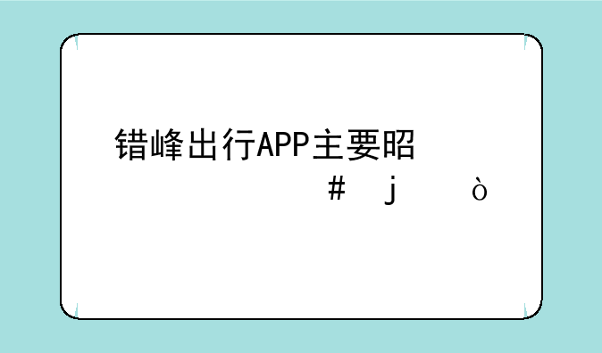 错峰出行APP主要是干什么的？