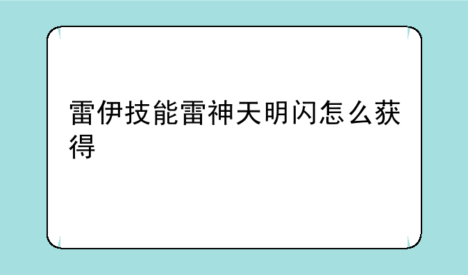 雷伊技能雷神天明闪怎么获得