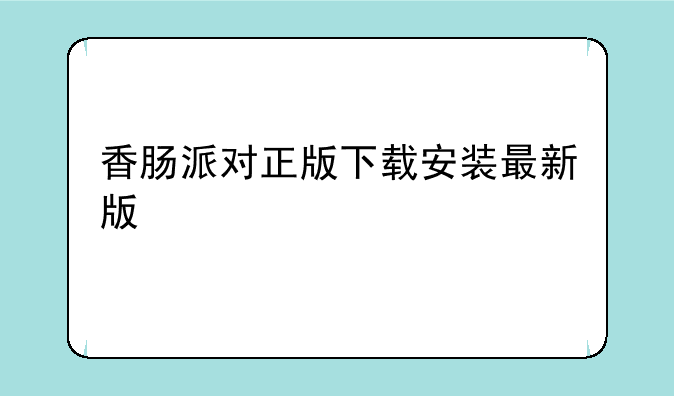 香肠派对正版下载安装最新版