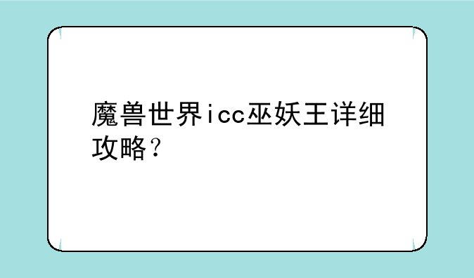 魔兽世界icc巫妖王详细攻略？