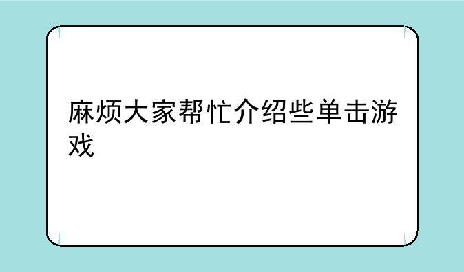麻烦大家帮忙介绍些单击游戏