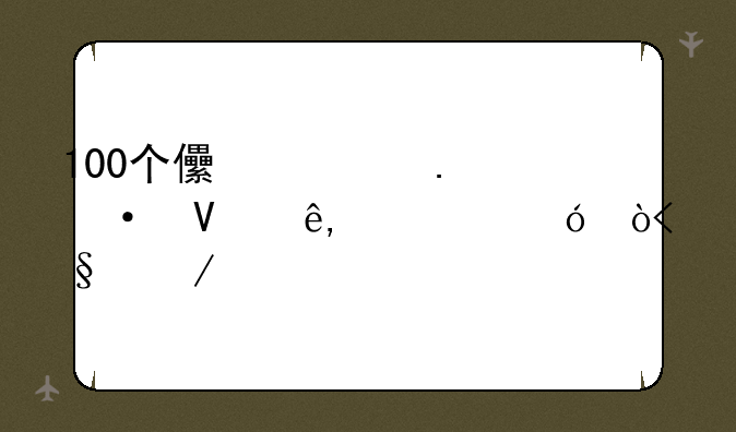 100个儿童英语故事(mp3格式)下载