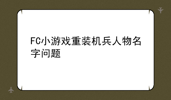 FC小游戏重装机兵人物名字问题
