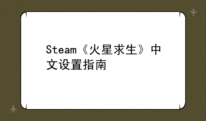 Steam《火星求生》中文设置指南