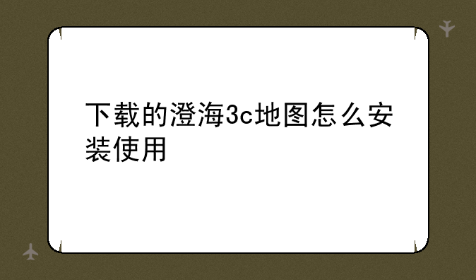 下载的澄海3c地图怎么安装使用
