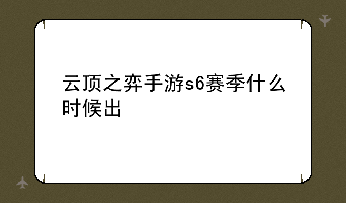 云顶之弈手游s6赛季什么时候出