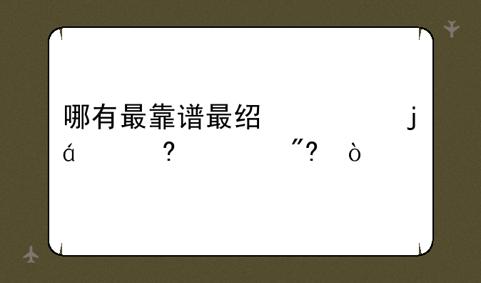 哪有最靠谱最经典的xx小游戏？