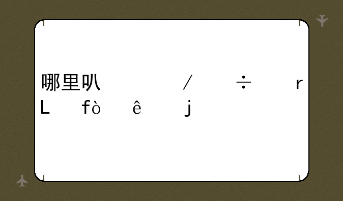 哪里可以下载带机器人的CS1.5？