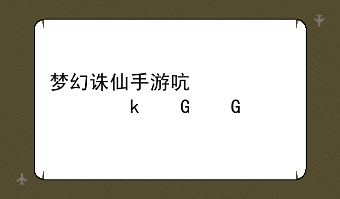 梦幻诛仙手游启灵15要多少金币