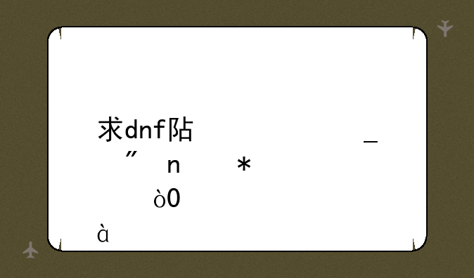 求dnf阿修罗刷图加点，85版本的
