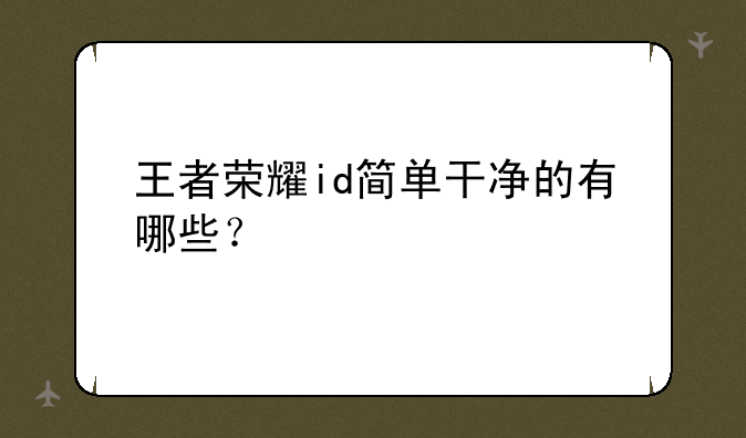 王者荣耀id简单干净的有哪些？