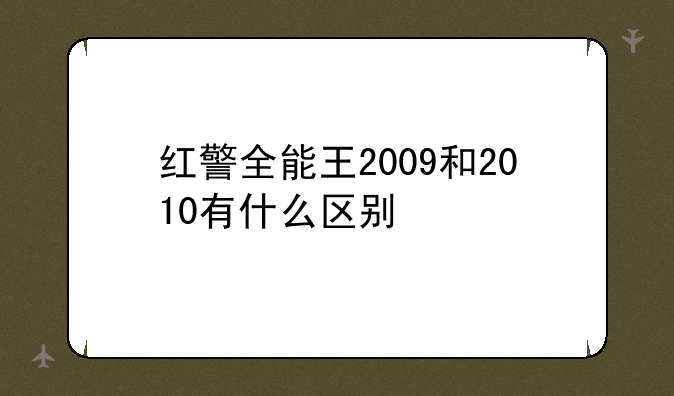 红警全能王2009和2010有什么区别