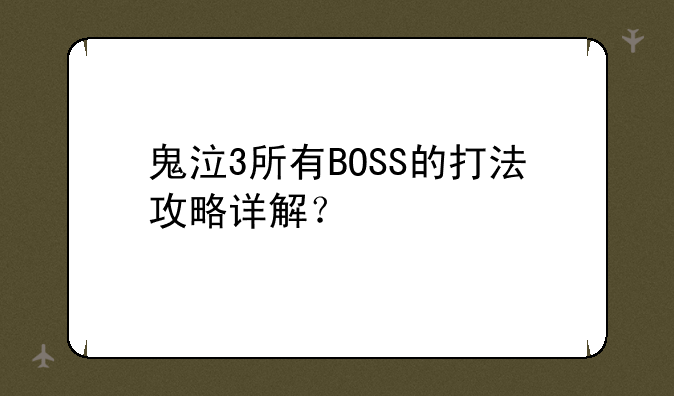 鬼泣3所有BOSS的打法攻略详解？
