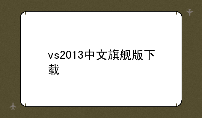 vs2013中文旗舰版下载
