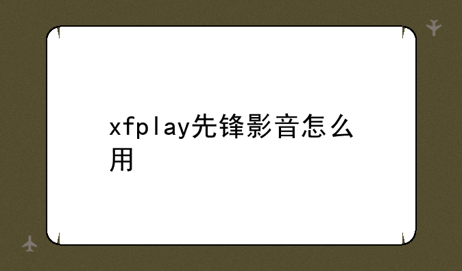 xfplay先锋影音怎么用