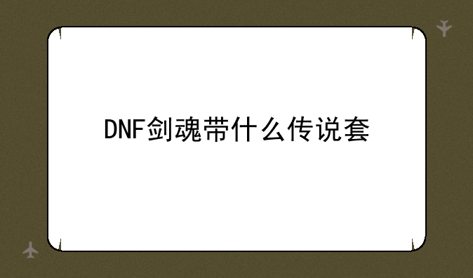 DNF剑魂带什么传说套