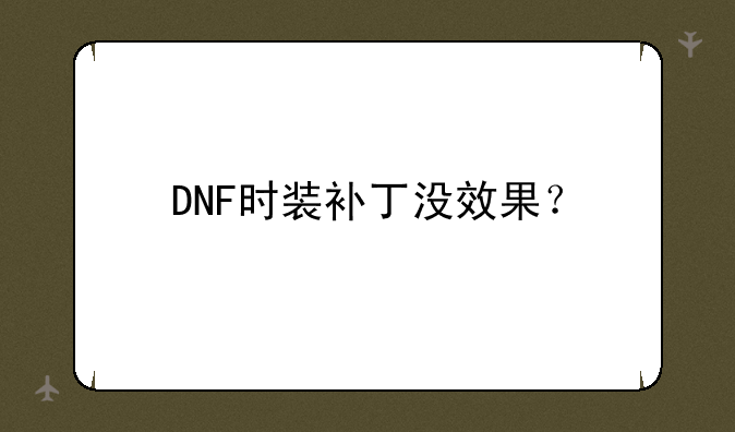 DNF时装补丁没效果？