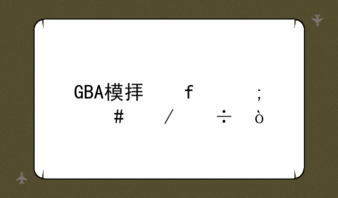 GBA模拟器怎么下载？