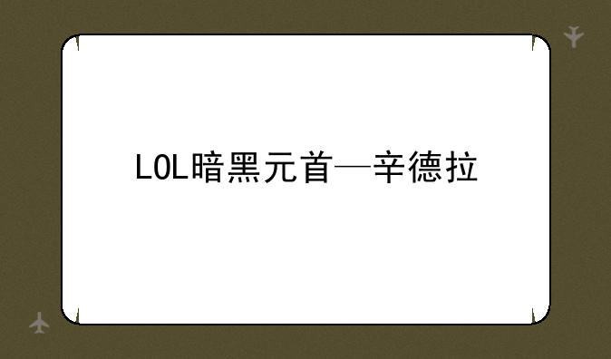 LOL暗黑元首—辛德拉