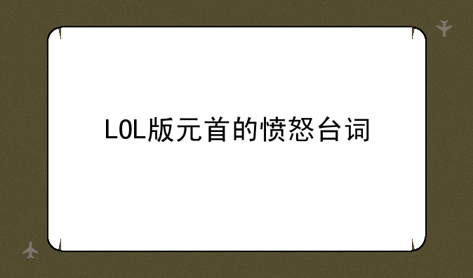 LOL版元首的愤怒台词