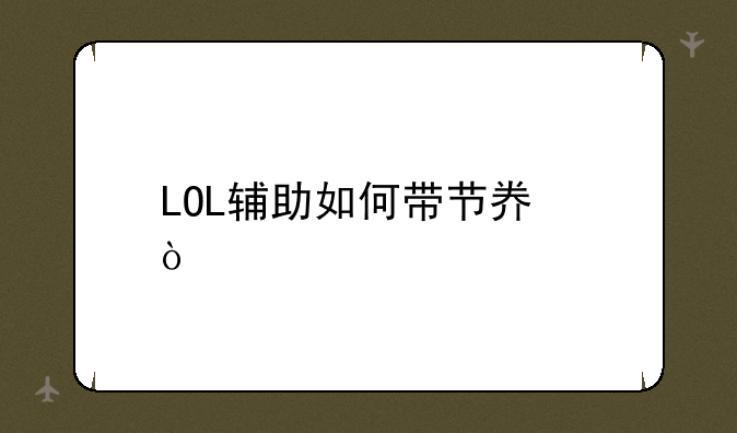 LOL辅助如何带节奏？
