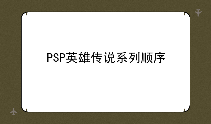 PSP英雄传说系列顺序