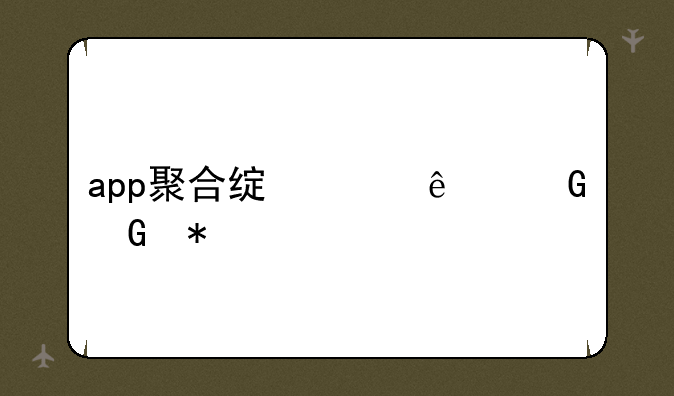 app聚合绿巨人黑科技