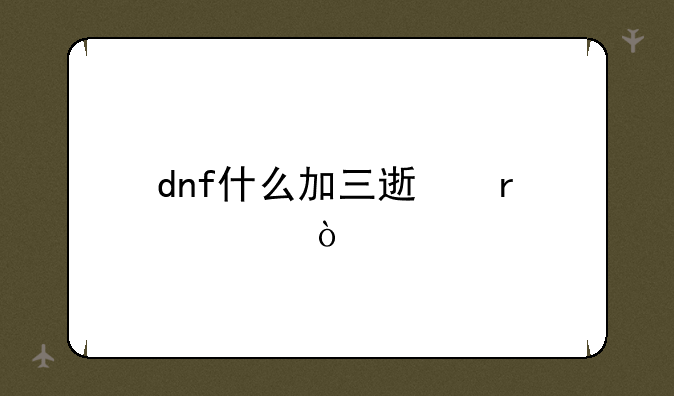dnf什么加三速最快？