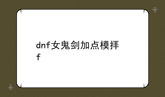 dnf女鬼剑加点模拟器