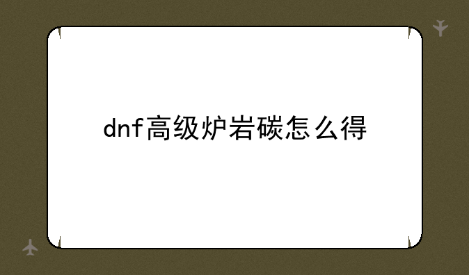 dnf高级炉岩碳怎么得