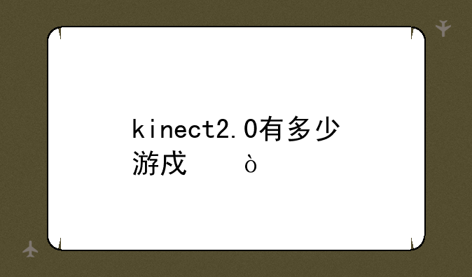kinect2.0有多少游戏？