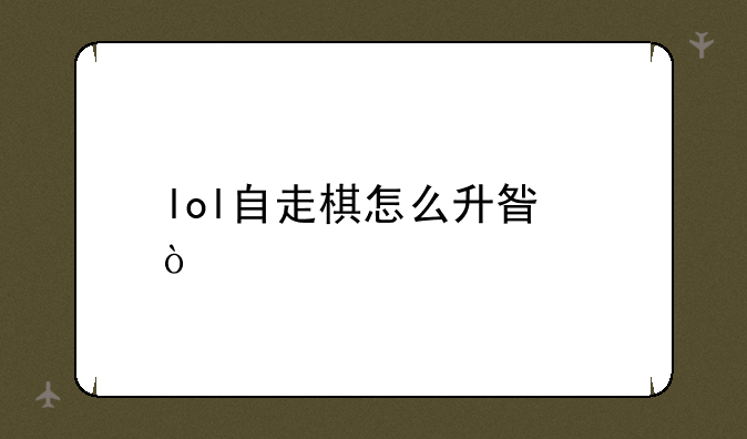 lol自走棋怎么升星？