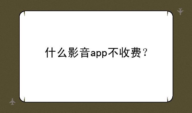 什么影音app不收费？
