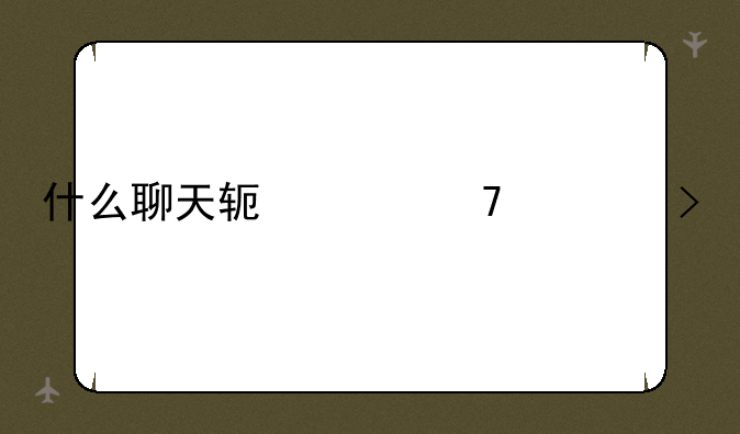 什么聊天软件不封号