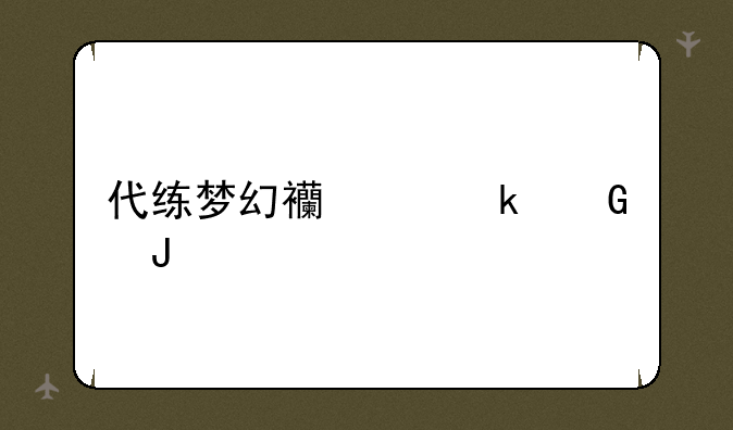代练梦幻西游多少钱