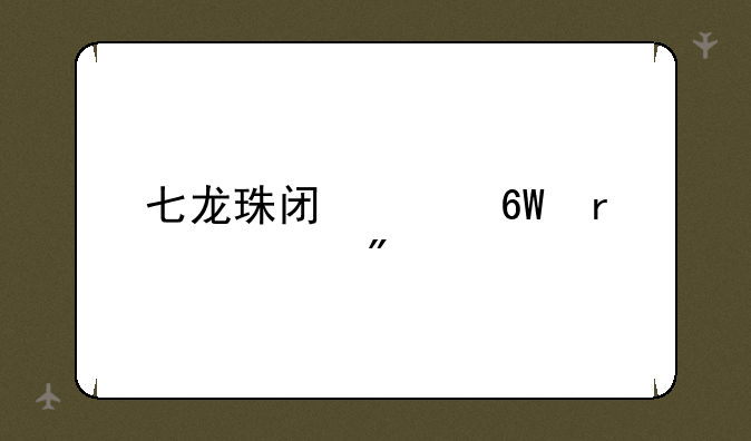 七龙珠闯关单机游戏