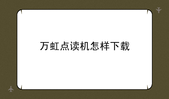 万虹点读机怎样下载