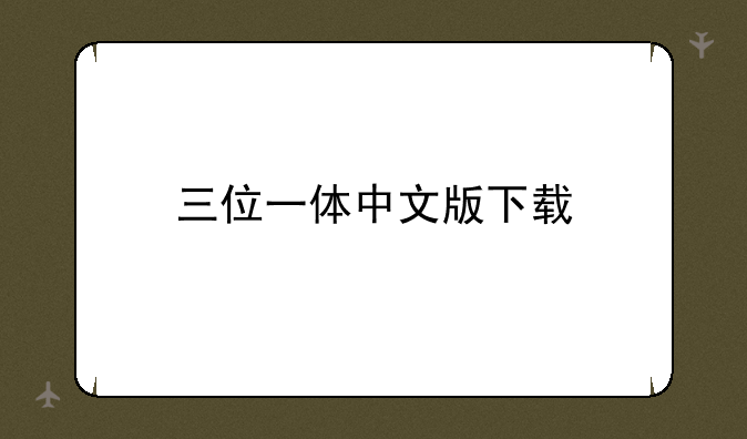 三位一体中文版下载