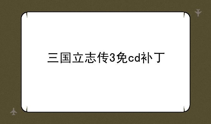 三国立志传3免cd补丁