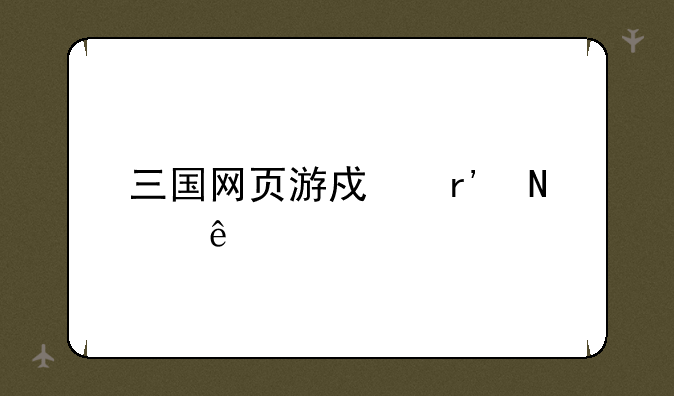 三国网页游戏有哪些