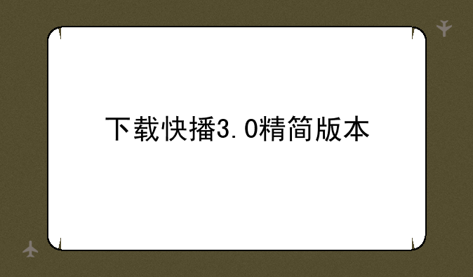下载快播3.0精简版本